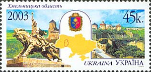 Украина _, 2003, Регионы (XVIII), Хмельницкая область, 1 марка